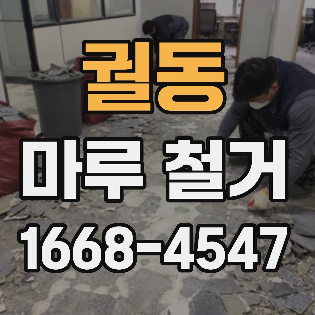 궐동 마루 철거 후 새 바닥 시공 전 체크사항