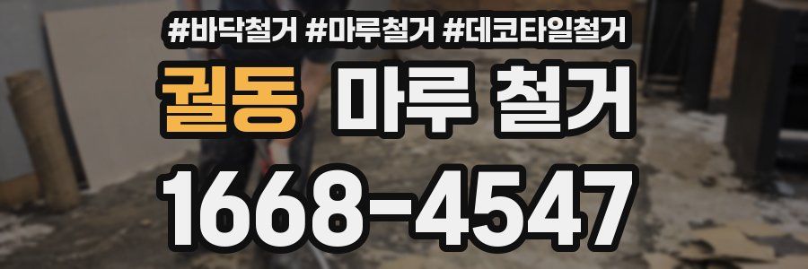 궐동 마루 철거