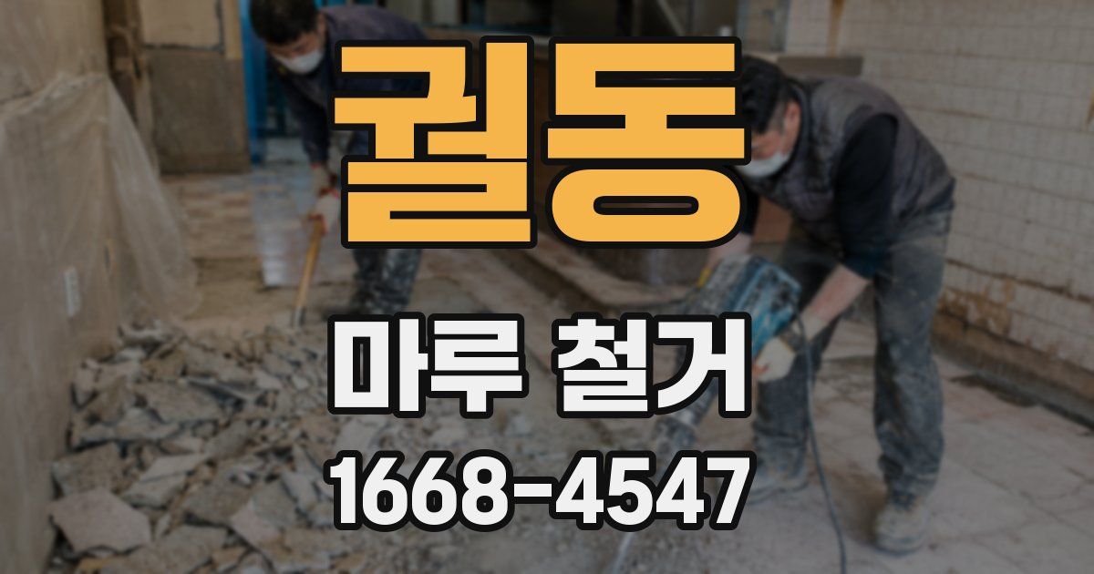 궐동 마루 철거