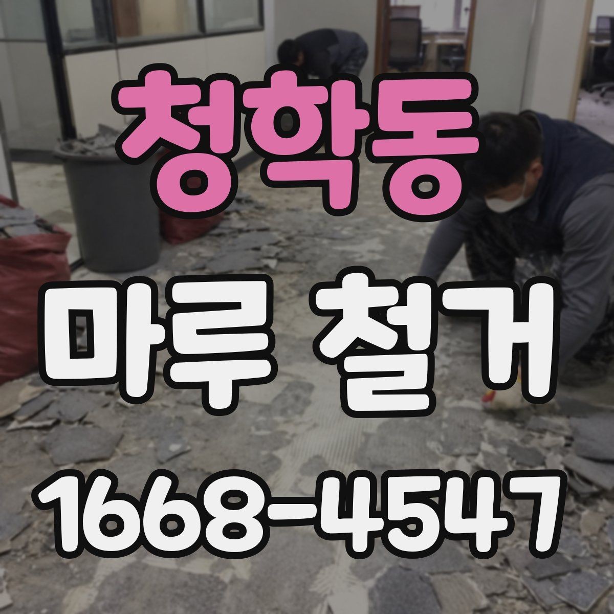 청학동 마루 철거 견적 상담 전 알아둘 질문 목록