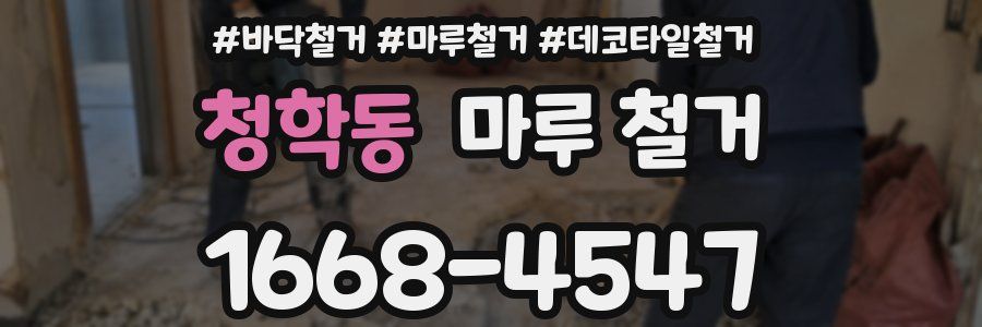 청학동 마루 철거