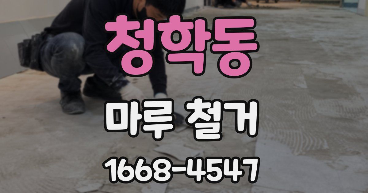 청학동 마루 철거