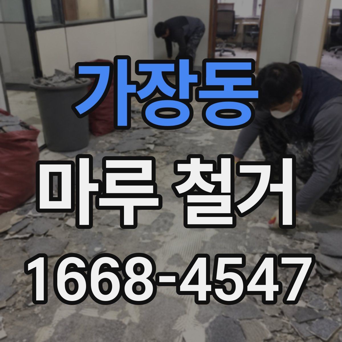 가장동 마루 철거 작업 전 준비물과 체크리스트