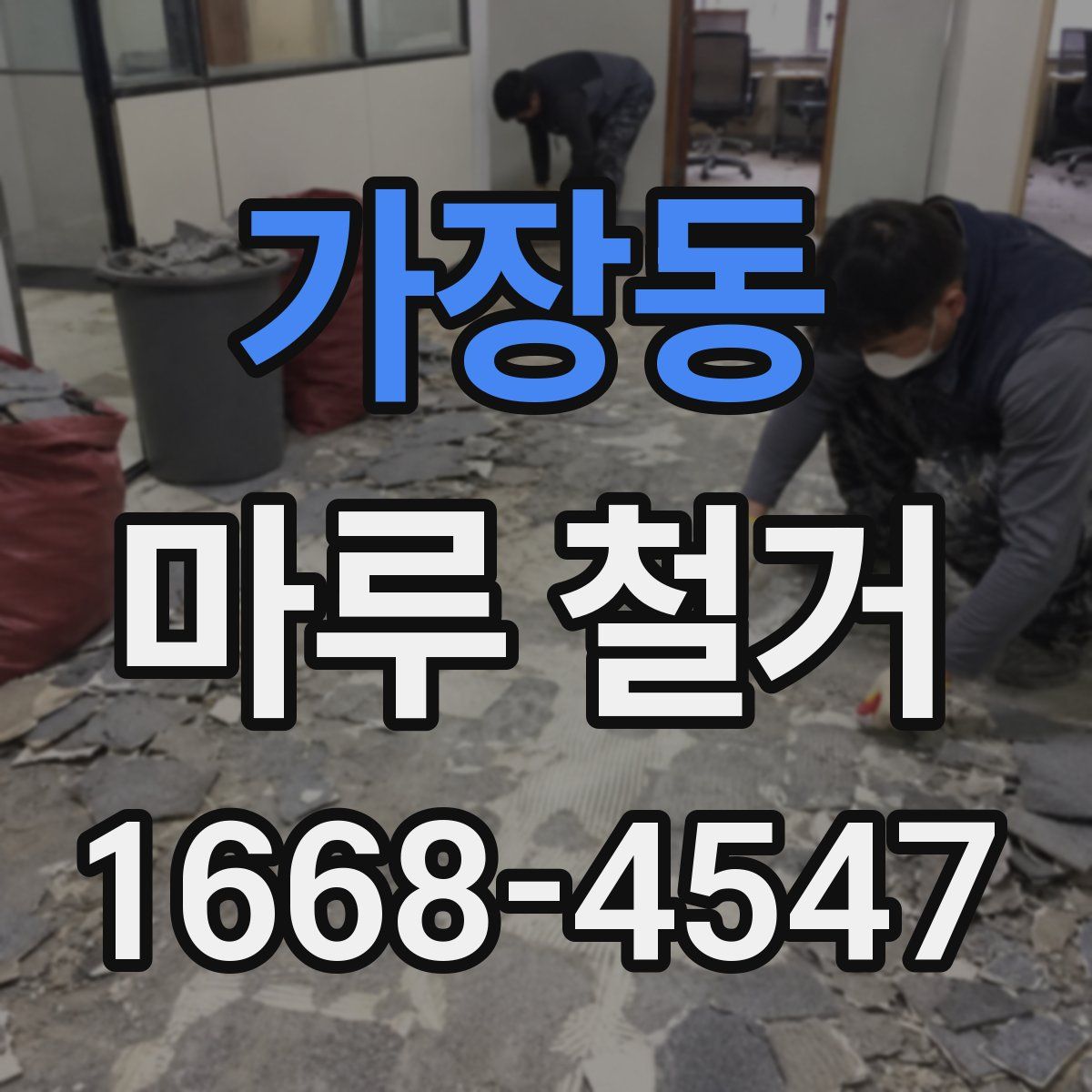 가장동 마루 철거