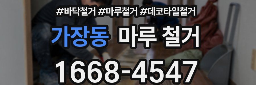 가장동 마루 철거