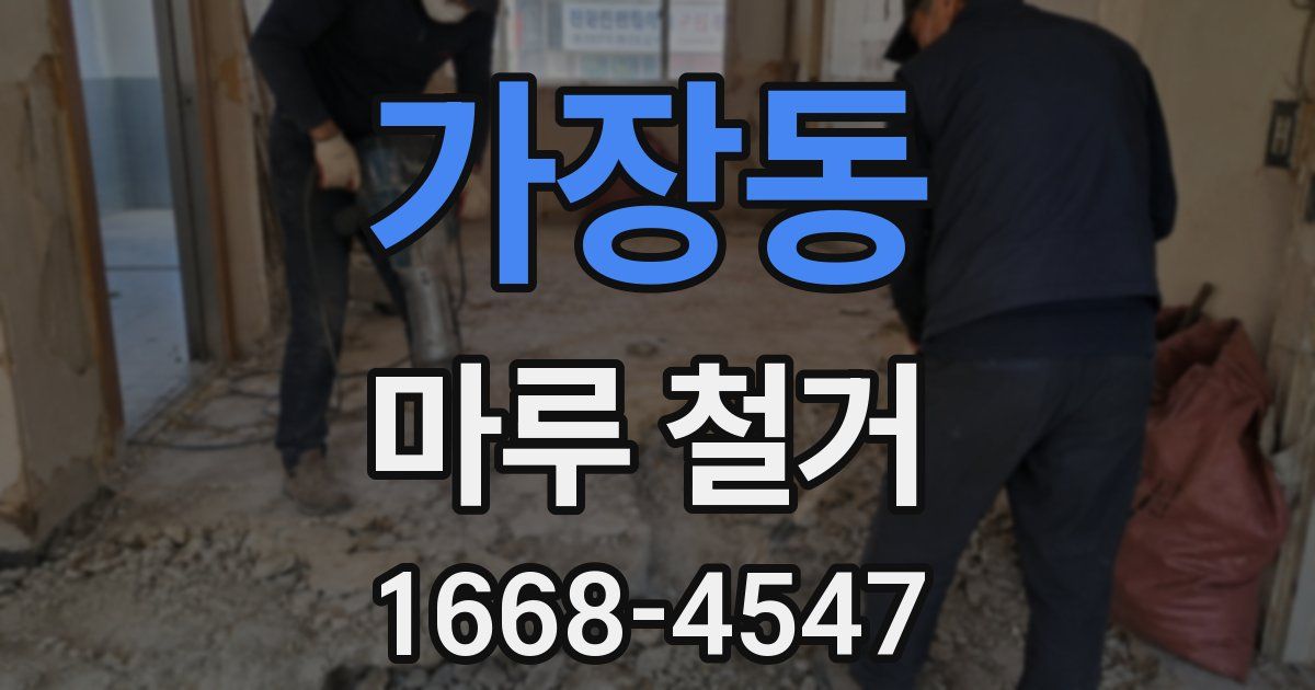 가장동 마루 철거
