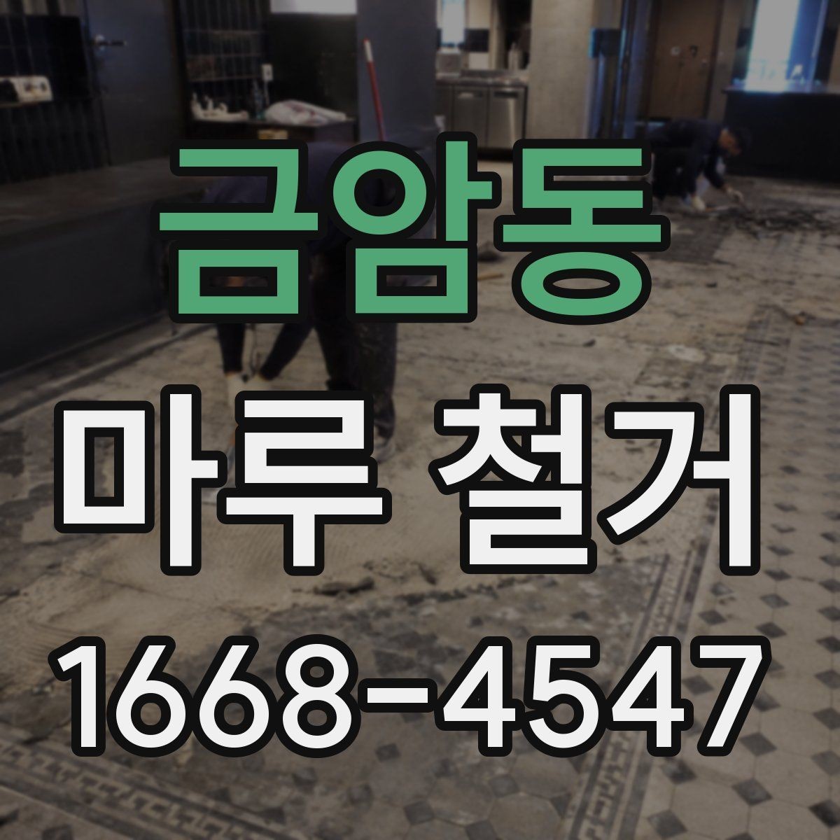 금암동 마루 철거 전 인테리어 일정 조율 방법