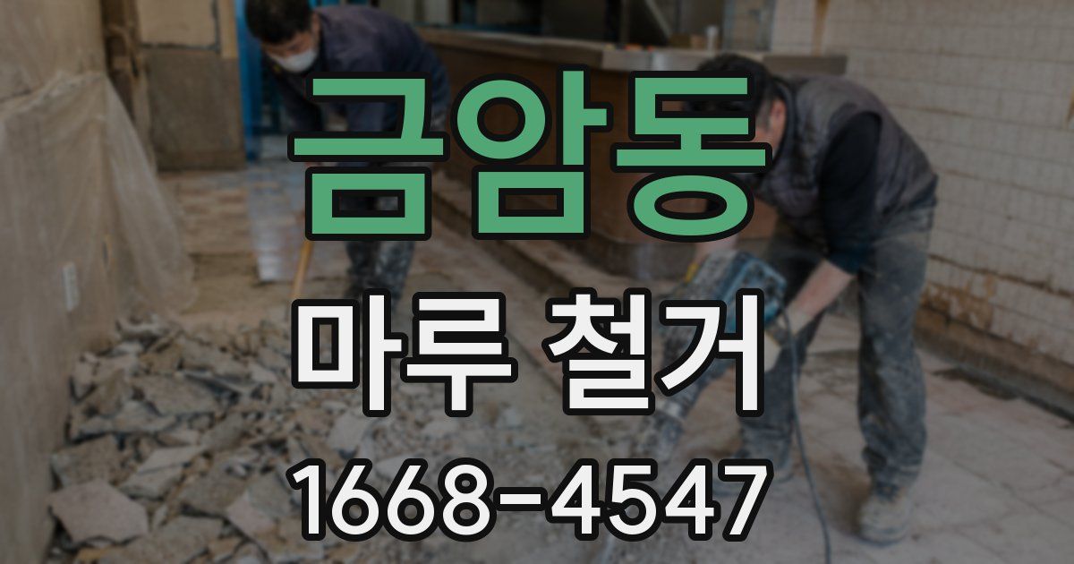 금암동 마루 철거