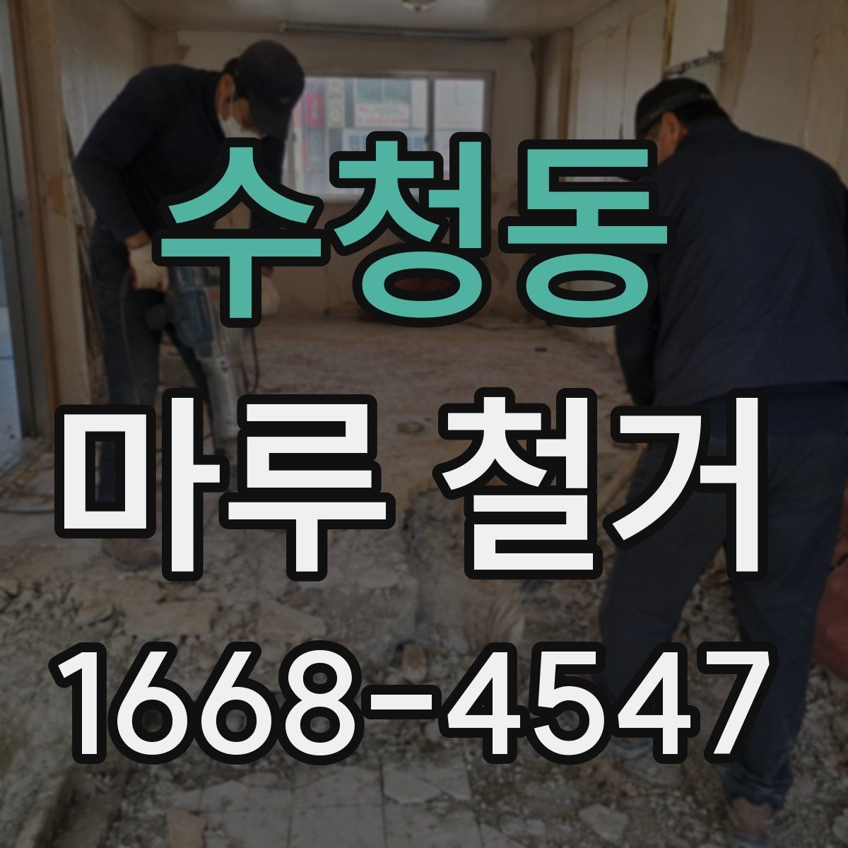 수청동 마루 철거 후 폐기물 처리 과정 안내