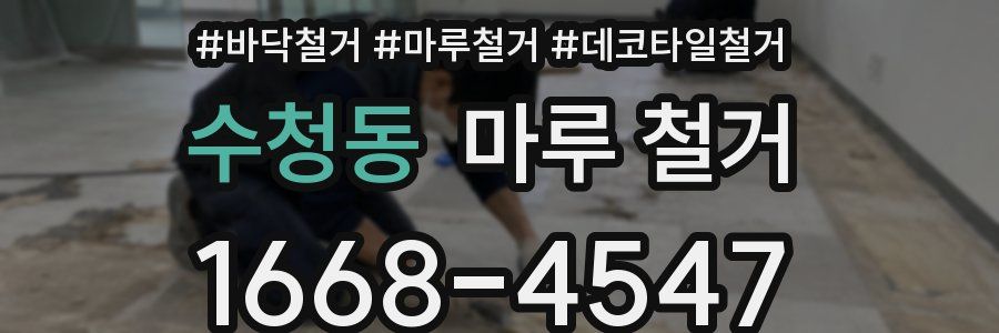 수청동 마루 철거