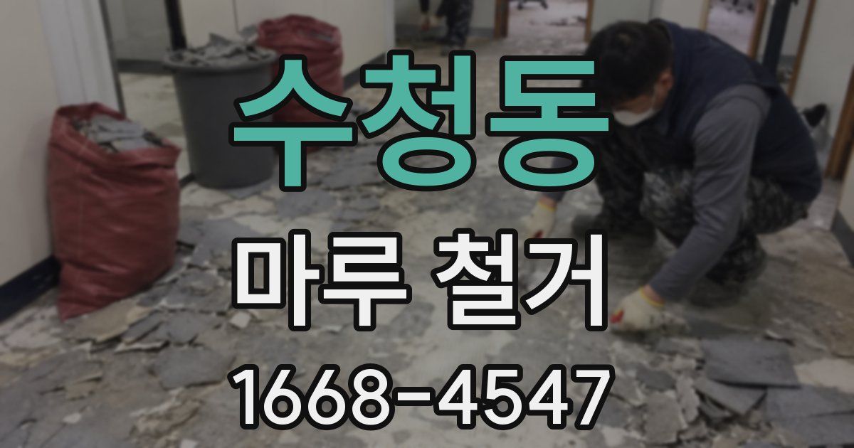 수청동 마루 철거
