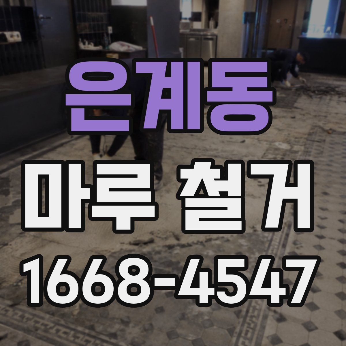 은계동 마루 철거 작업 시 안전사고를 줄이는 요령