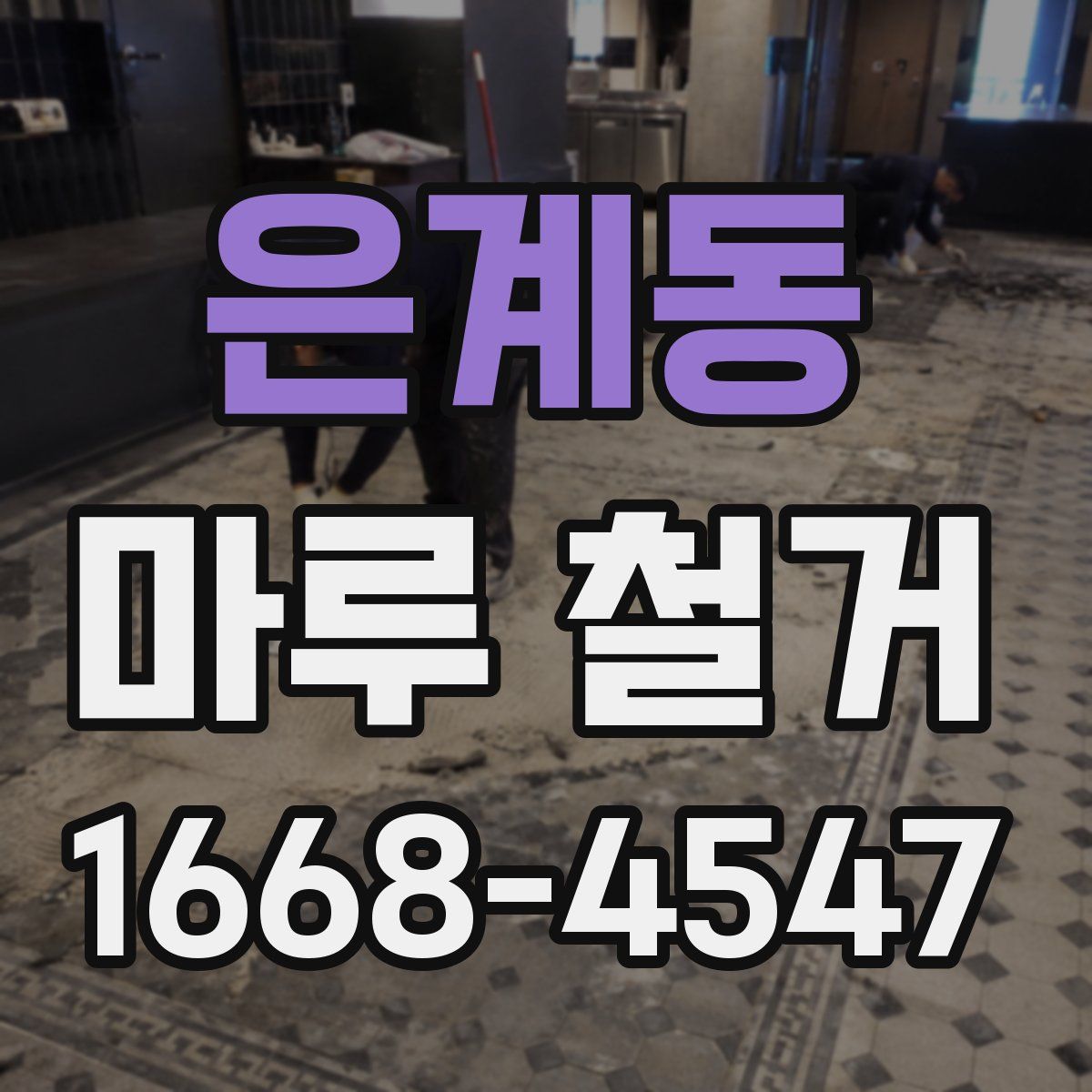 은계동 마루 철거