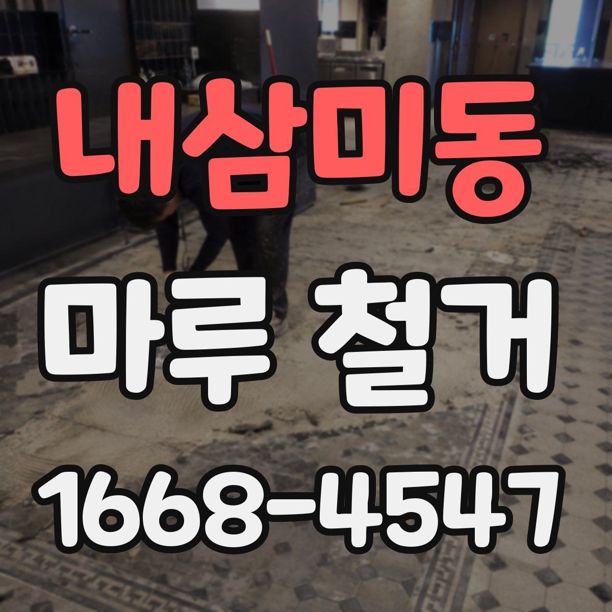 내삼미동 마루 철거 현장 방문 견적이 필요한 이유