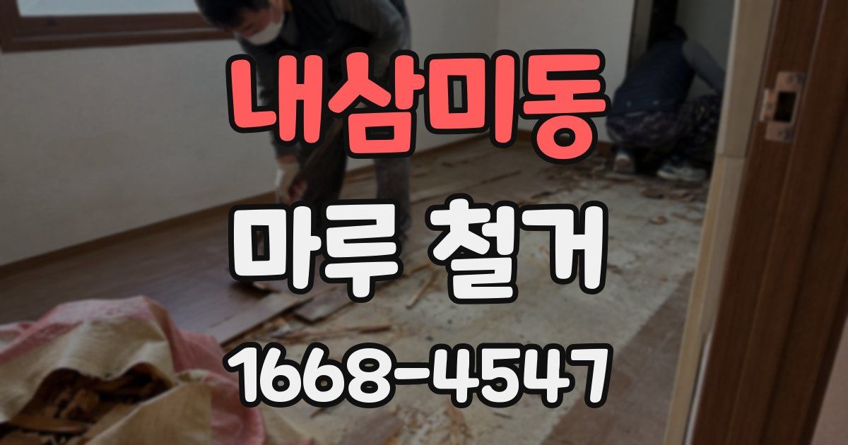 내삼미동 마루 철거
