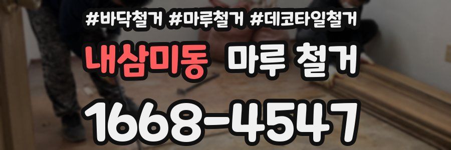 내삼미동 마루 철거