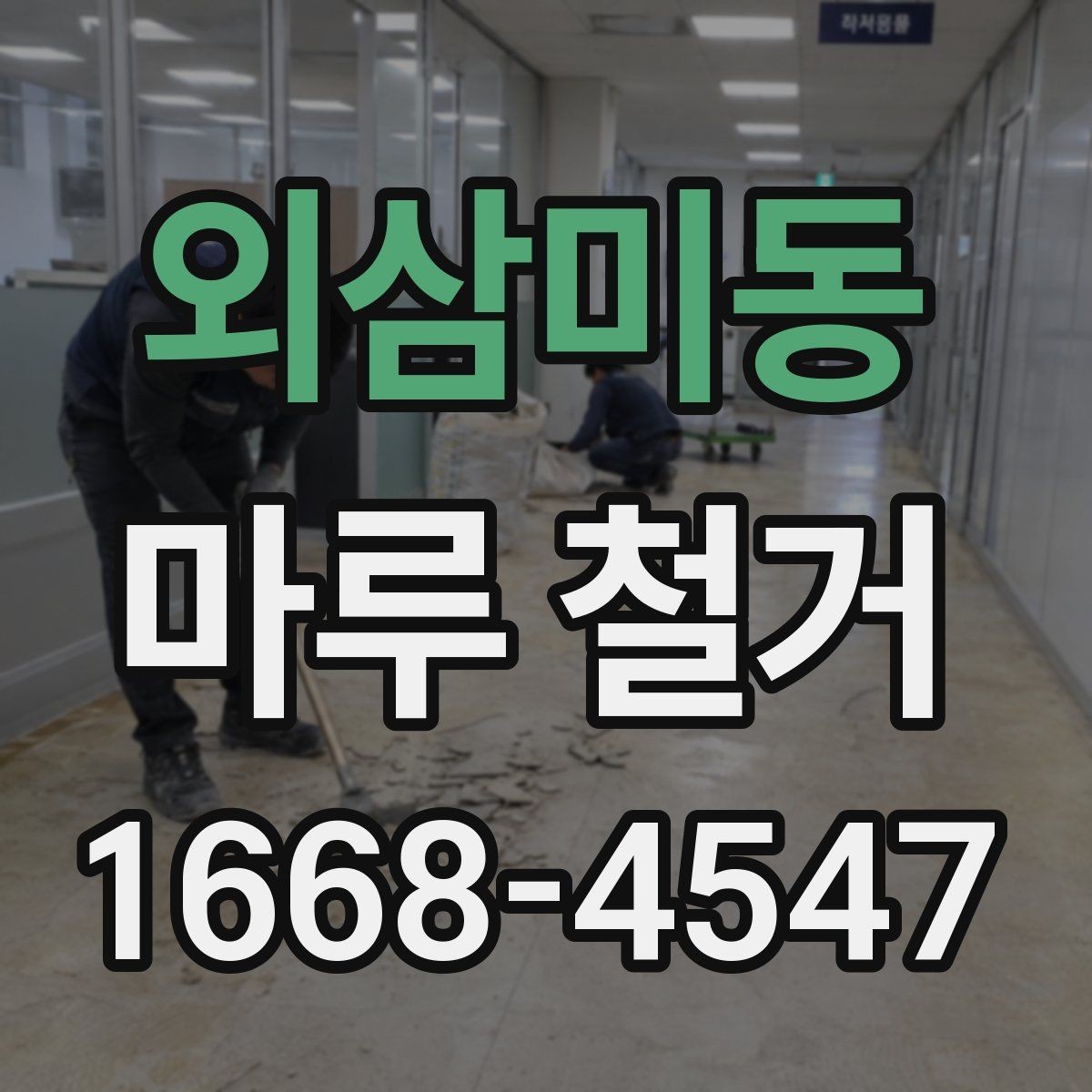외삼미동 마루 철거 범위에 따라 달라지는 작업 내용