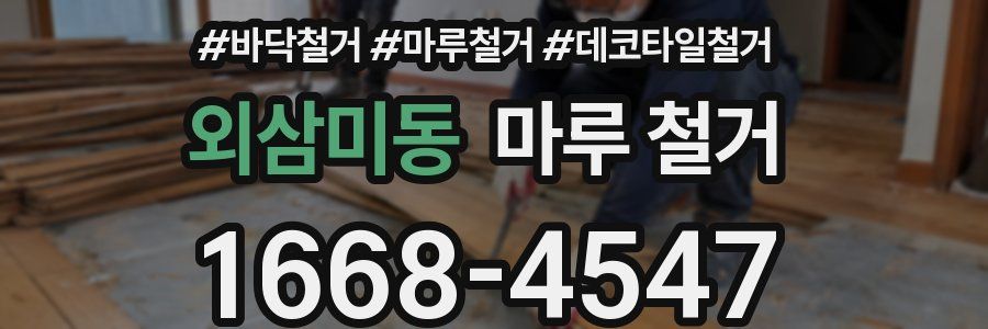 외삼미동 마루 철거