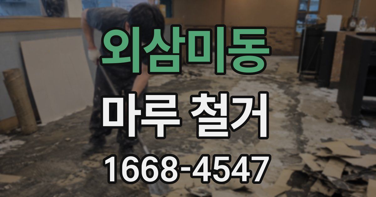 외삼미동 마루 철거