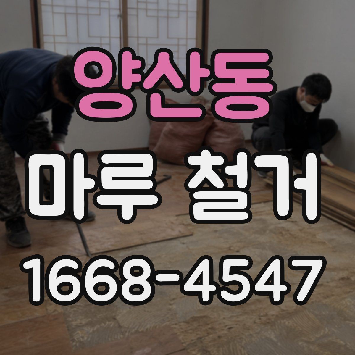 양산동 마루 철거 공사 기간은 어느 정도 걸릴까