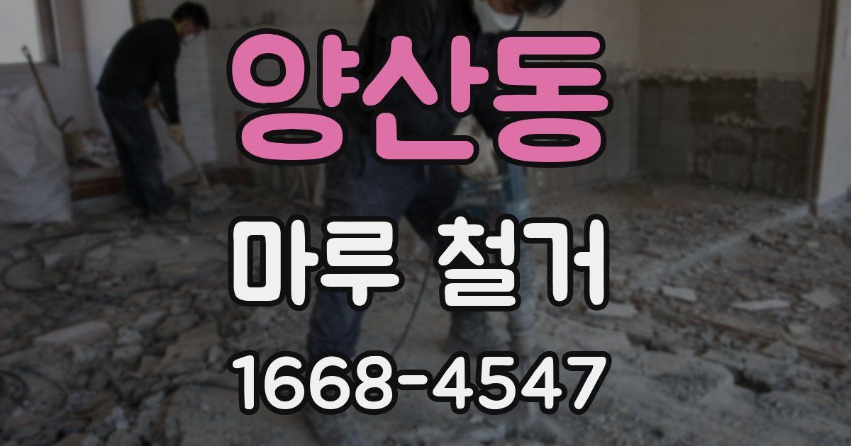 양산동 마루 철거