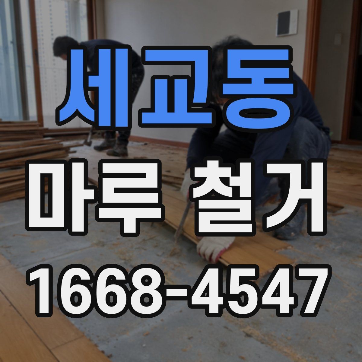 세교동 마루 철거 견적 상담에서 자주 놓치는 부분