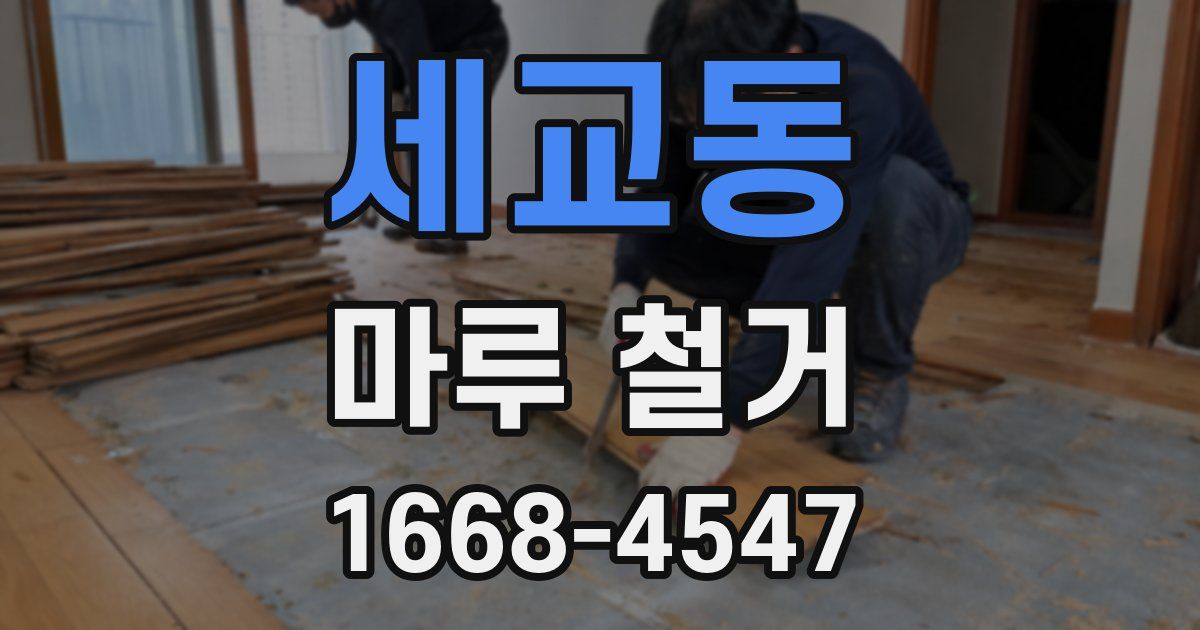 세교동 마루 철거