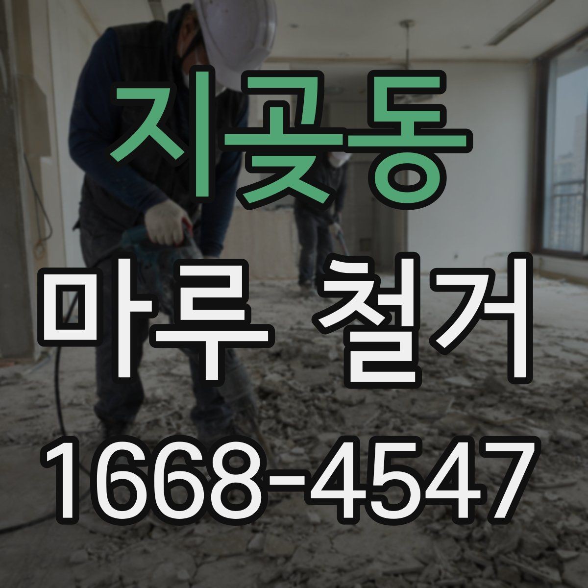 지곶동 마루 철거 후 바닥 상태에 따른 추가 공사