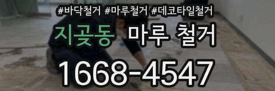 지곶동 마루 철거