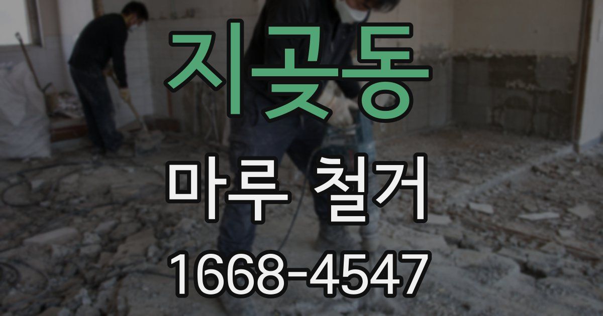 지곶동 마루 철거