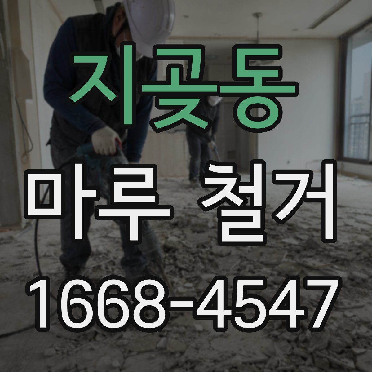 지곶동 마루 철거