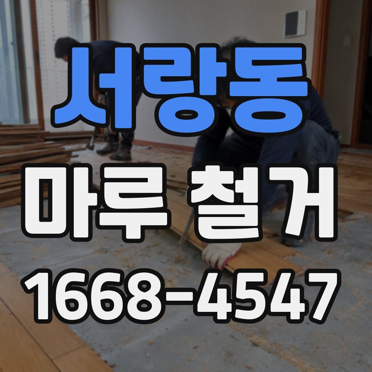 서랑동 마루 철거 전문 작업이 필요한 상황