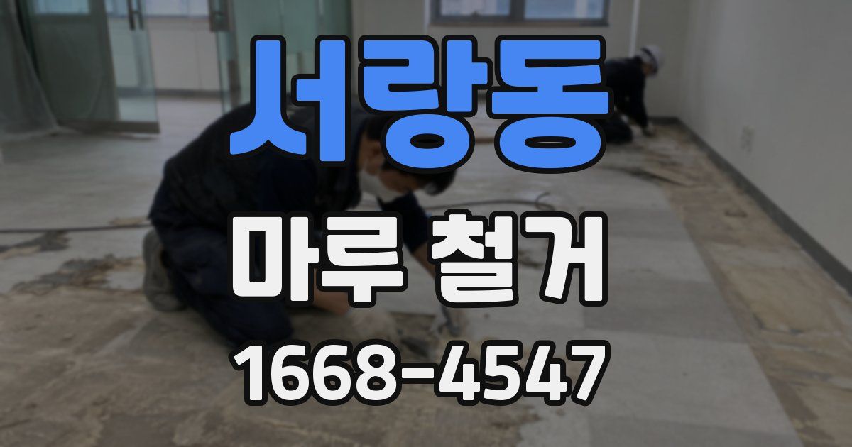 서랑동 마루 철거