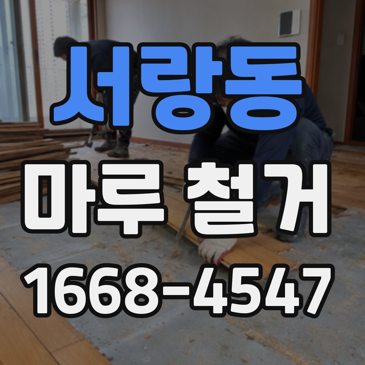 서랑동 마루 철거