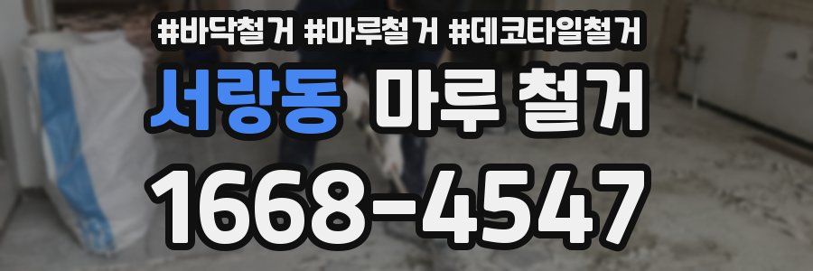 서랑동 마루 철거
