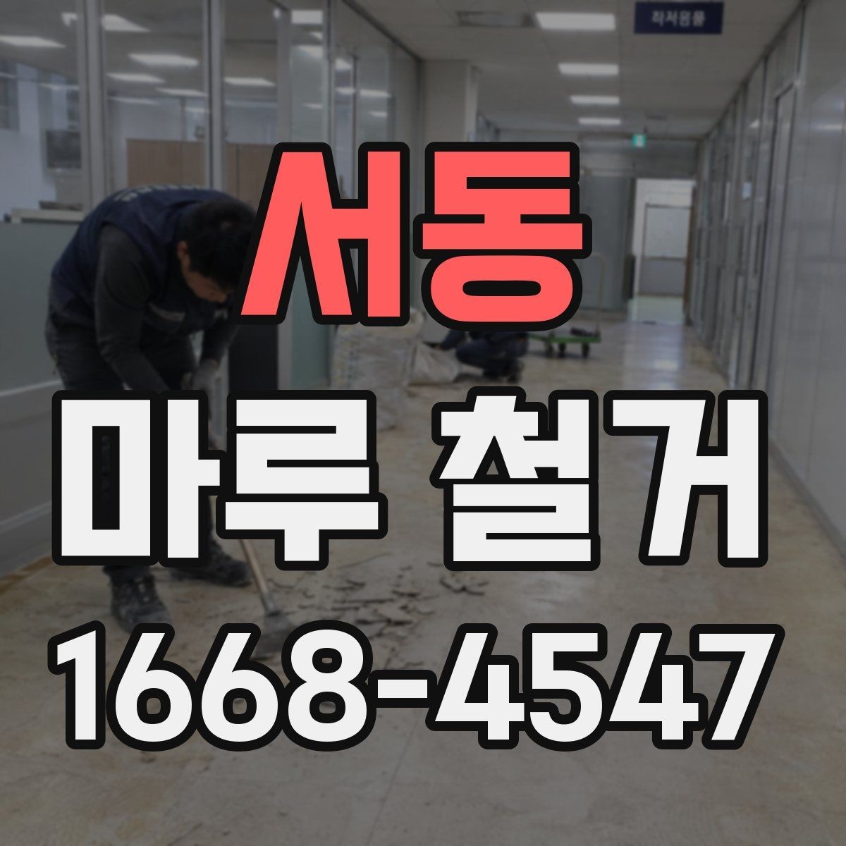 서동 마루 철거 후 정돈된 공간으로 바꾸는 순서