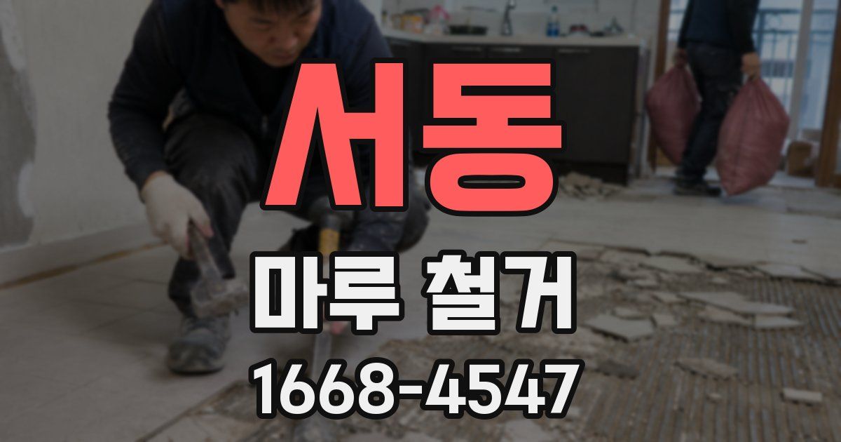 서동 마루 철거