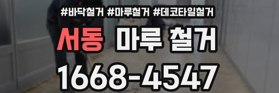 서동 마루 철거