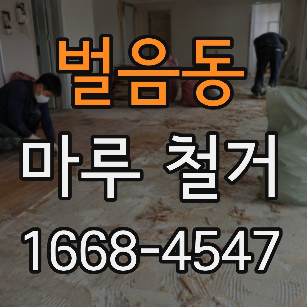 벌음동 마루 철거 비용 문의 시 전달하면 좋은 정보