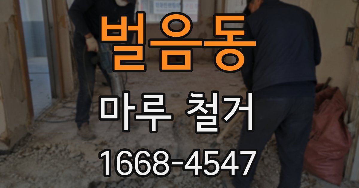 벌음동 마루 철거