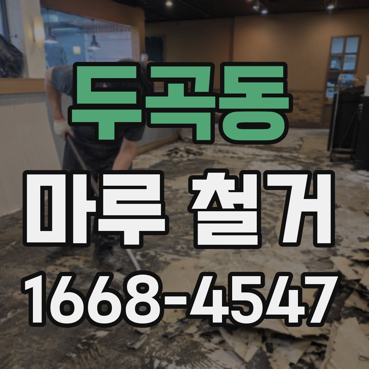 두곡동 마루 철거 일정 조정이 필요한 상황