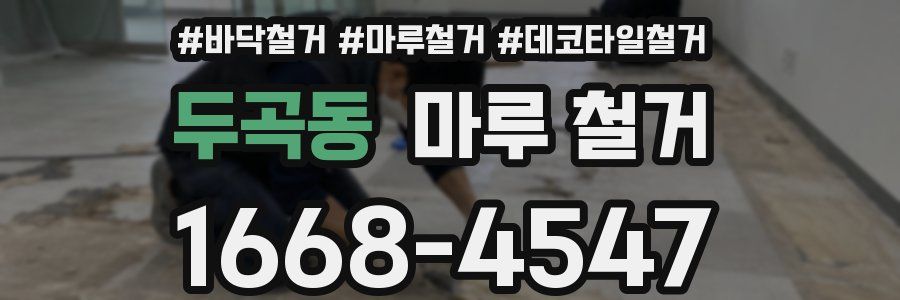 두곡동 마루 철거