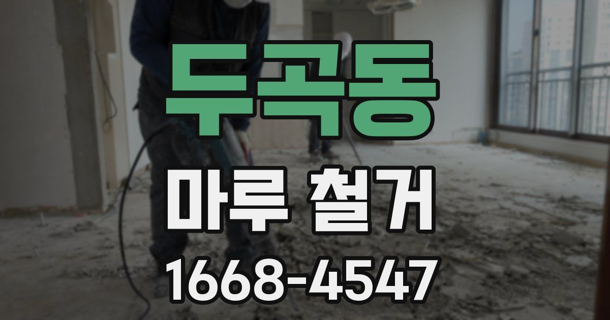 두곡동 마루 철거