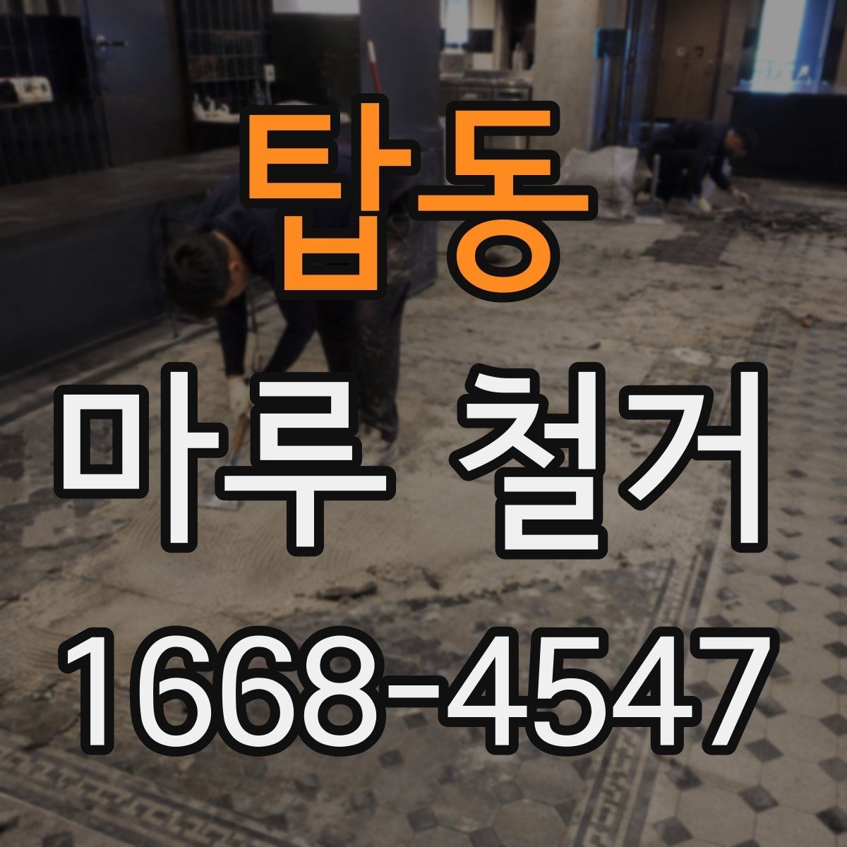탑동 마루 철거 후 바닥 상태에 따라 달라지는 공사