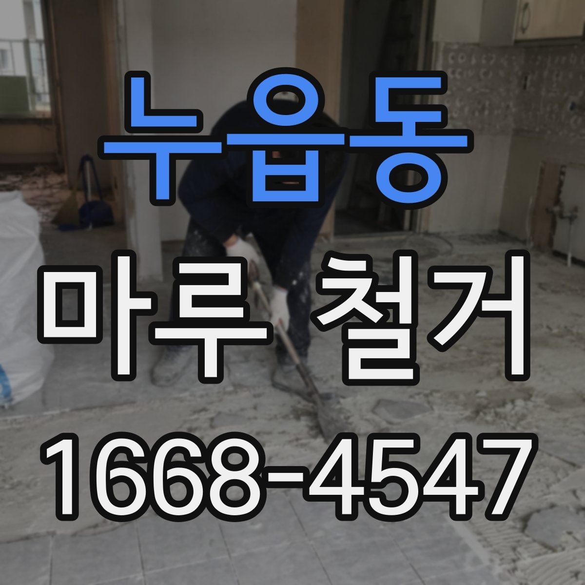누읍동 마루 철거 견적 상담 전 알아둘 질문 목록