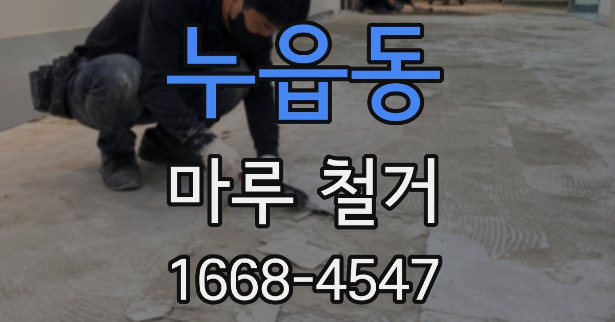누읍동 마루 철거