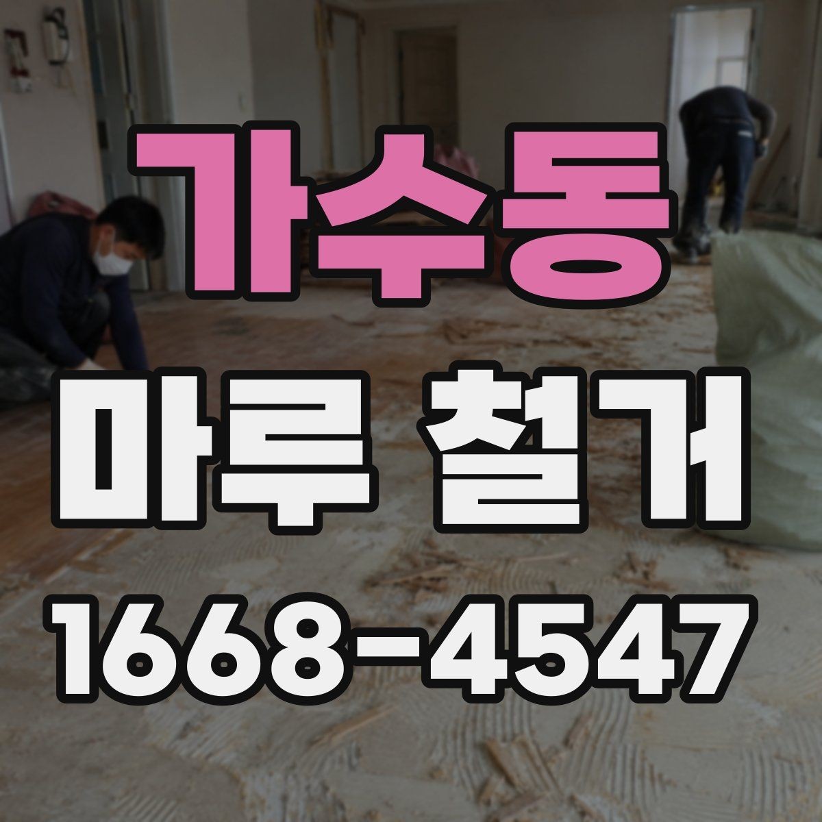 가수동 마루 철거 업체에 문의하기 전 확인할 점