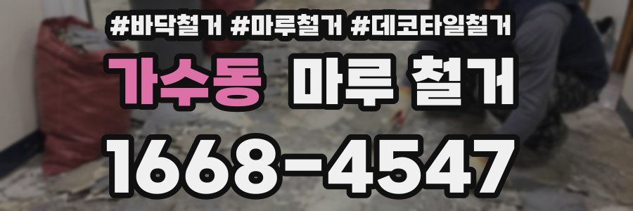 가수동 마루 철거