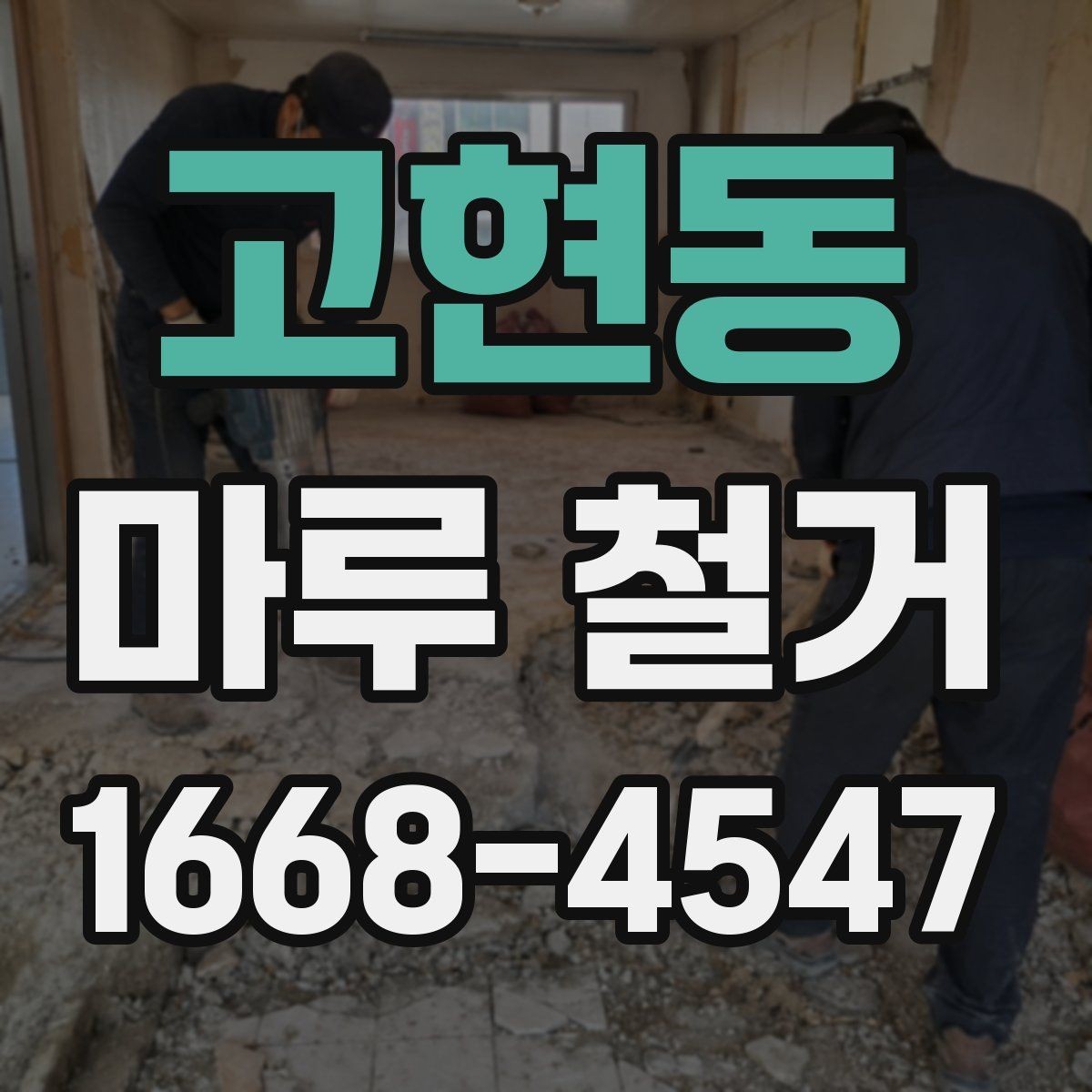 고현동 마루 철거 후 바닥 평탄화가 중요한 이유