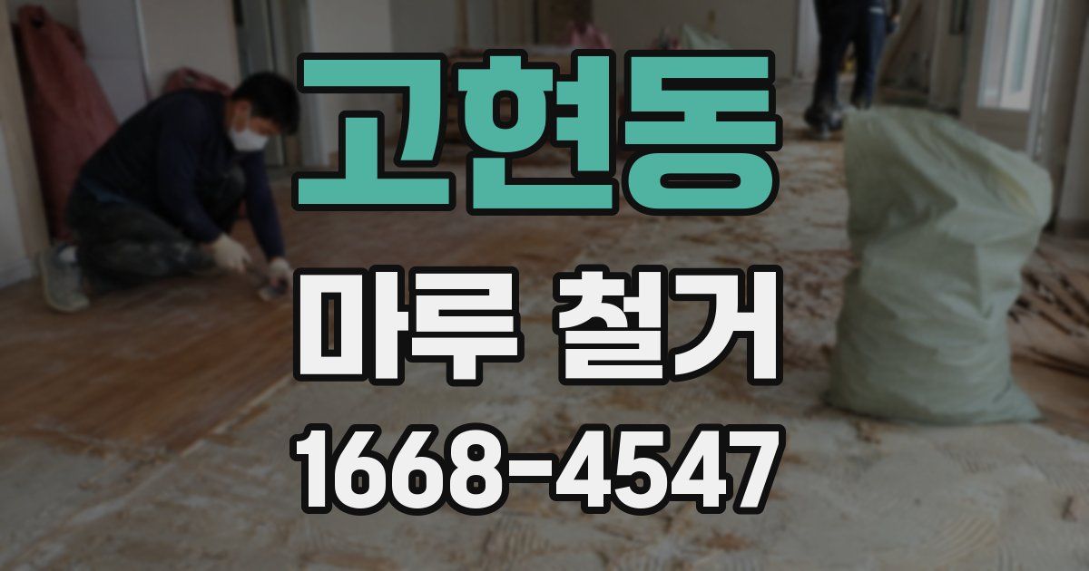 고현동 마루 철거